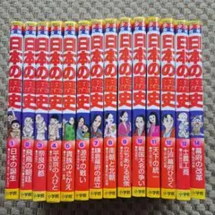 小学館　日本の歴史　1～14巻