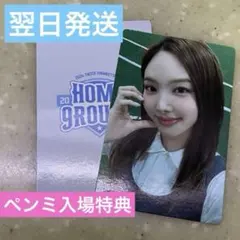 TWICE HOME 9ROUND 韓国 ペンミ 入場特典 トレカ ナヨン 1