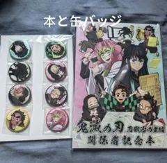 a*y様 鬼滅の刃 刀鍛冶の里編 関係者記念本 缶バッジセットと本