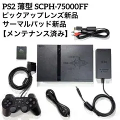 PS2 プレステ2薄型 SCPH-75000 FF【ピックアップレンズ新品】