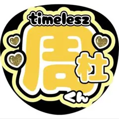 猪俣周杜timeleszうちわ文字ファンサ増田貴久八乙女光中間淳太岩本照髙地優吾