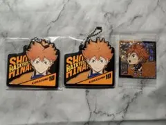 日向翔陽 ラバーチャーム セット