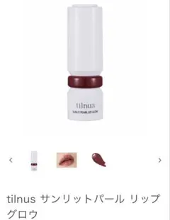 tilnus サンリットパール リップグロウ クリムゾンレイ