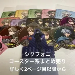 1時間限定お値下げ！シクフォニ　コースター系まとめ売り　限定品21枚セット