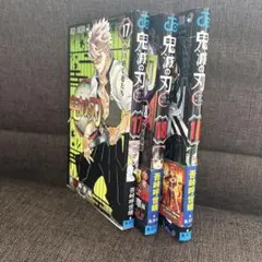鬼滅の刃 17巻 18巻 19巻　（すべて初版）
