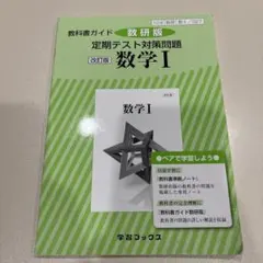 教科書ガイド数研版　数学 I 定期テスト対策問題　改訂版