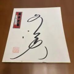 2026年最新】直筆サイン 坂本真綾の人気アイテム - メルカリ