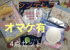 シンデレラ　4点セット（おまけ有）【値引き】