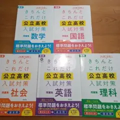 きちんとこれだけ 公立高校入試対策 問題集 5冊セット(英語リスニングCD付き)