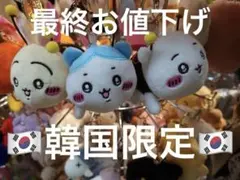 最終お値下げ　韓国限定ちいかわ　ハチワレ　うさぎ　 マスコット キーホルダー
