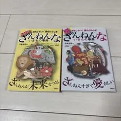 ざんねんないきもの事典 2冊セット