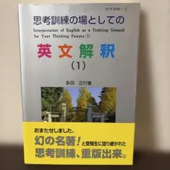 2026年最新】思考訓練の場としての英文解釈の人気アイテム - メルカリ