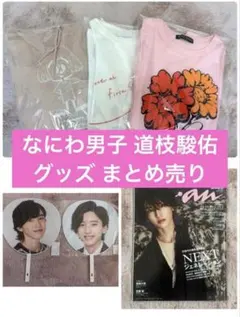 なにわ男子 道枝駿佑 グッズ まとめ売り