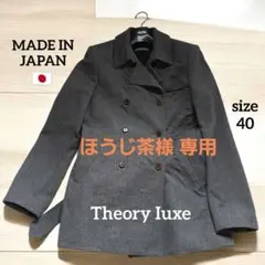 【専用】Theory luxe ピーコート グレー 日本製 ベルト付き ウール