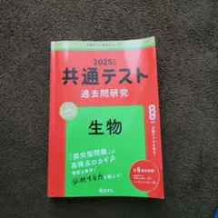 2025年版 共通テスト過去問研究 「生物」
