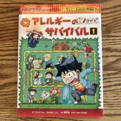 アレルギーのサバイバル 1