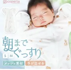 スワドル coperta