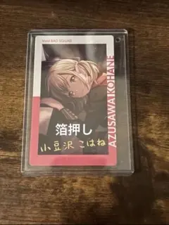 プロセカ 小豆沢こはね エピカ 箔押し 1A ノクターン