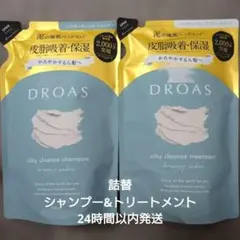 【新品】DROAS ドロアス シルキークレンズ シャンプー＆トリートメント 詰替のサムネイル