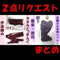 Sunset様 リクエスト 2点 まとめ商品