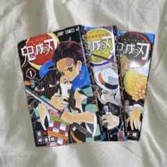 鬼滅の刃 1-3巻セット