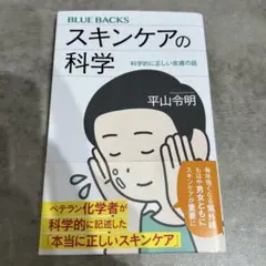 スキンケアの科学 平山令明 BLUE BACKS
