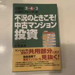 不況のときこそ!中古マンション投資 : 近藤式3-4-3必勝のフォーマット