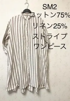 SM2 ストライプ ワンピース コットン75% リネン25%