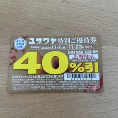 유자와야 할인권 쿠폰 40% 할인