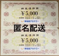早稲田アカデミー株主優待券　10,000円分