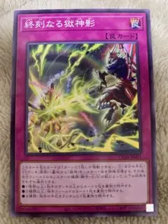 遊戯王 終刻なる獄神影 CORI-JP071のサムネイル