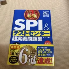 SPI & テストセンター 超実戦問題集 2027