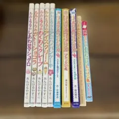 リルリルフェアリル ルルとララ すみっコぐらし お片づけレッスン 10冊セット