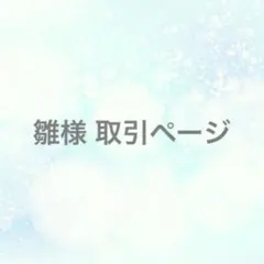 雛様専用 取引ページ