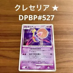 クレセリア ☆ 拡張パック 月光の追跡 DP4 - メルカリ