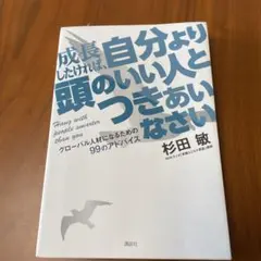 成長したければ、自分より頭のいい人とつきあいなさい グローバル人材になるための…