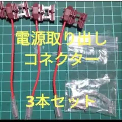 電源取り出しコネクター エレクトロタップ付 3本セットのサムネイル