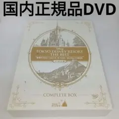 DVD★『東京ディズニーリゾート ザ・ベスト コンプリートBOX』