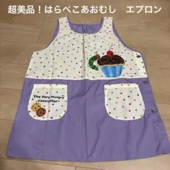 美品　はらぺこあおむし エプロン　すてきなせんせい