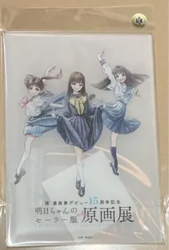 2025年最新】明日ちゃんのセーラー服原画展の人気アイテム