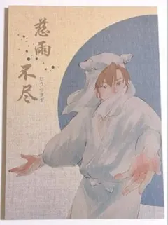 忍たま乱太郎 雑伊 同人誌 全年齢 慈雨不尽