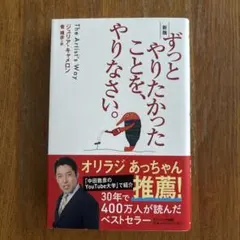 サンマーク出版 ずっとやりたかったことを、やりなさい。 新版 ジュリア・キャメ…