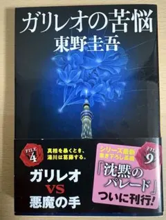 ガリレオの苦悩 ガリレオシリーズ　文庫本