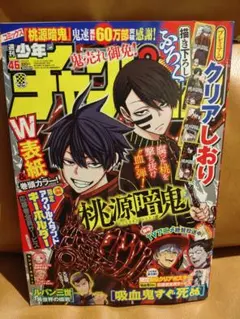 週刊少年チャンピオン　46号