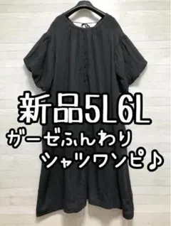 新品☆5L6L♪黒系♪ガーゼ風やわらかふんわりシャツワンピース♪☆G834