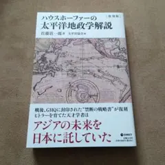 ハウスホーファーの太平洋地政学解説