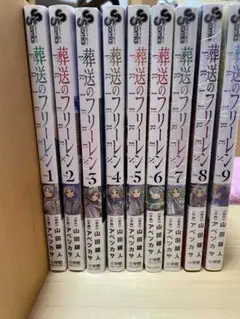 葬送のフリーレン 1~9巻 セット