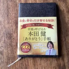 本田健「ありがとう」手帳のサムネイル
