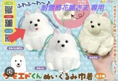 サモエドくん ふわふわぽん 3つセット コンプ ガチャ 新品