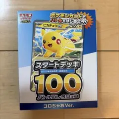 【即日発送・新品・未開封】ポケモンカード スタートデッキ100 コロちゃおVer